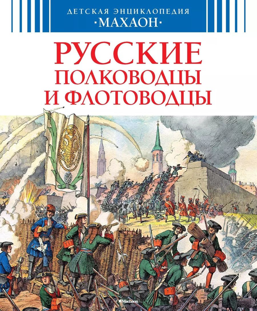 Обложка книги "Владимир Игоревич: Русские полководцы и флотоводцы"