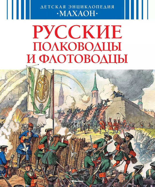 Обложка книги "Владимир Игоревич: Русские полководцы и флотоводцы"