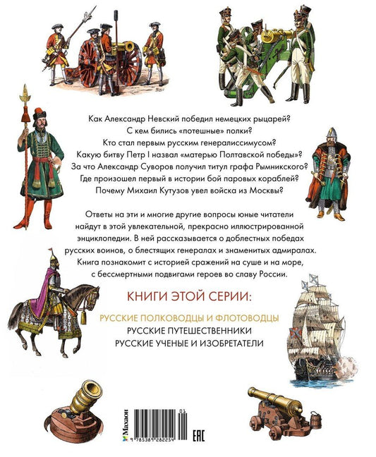 Обложка книги "Владимир Игоревич: Русские полководцы и флотоводцы"