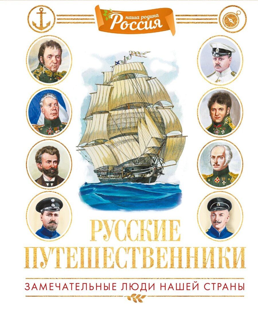 Обложка книги "Владимир Игоревич: Русские путешественники"
