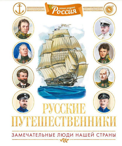 Обложка книги "Владимир Игоревич: Русские путешественники"