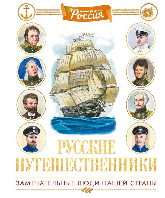 Обложка книги "Владимир Игоревич: Русские путешественники"