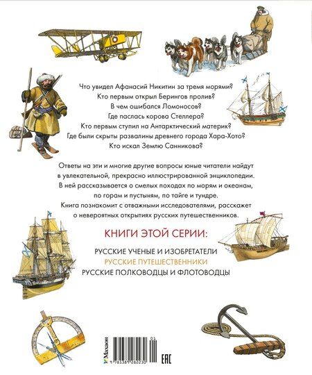 Фотография книги "Владимир Игоревич: Русские путешественники"