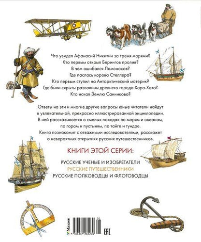 Фотография книги "Владимир Игоревич: Русские путешественники"