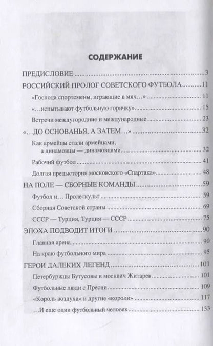 Фотография книги "Владимир Игоревич: Тайны советского футбола"
