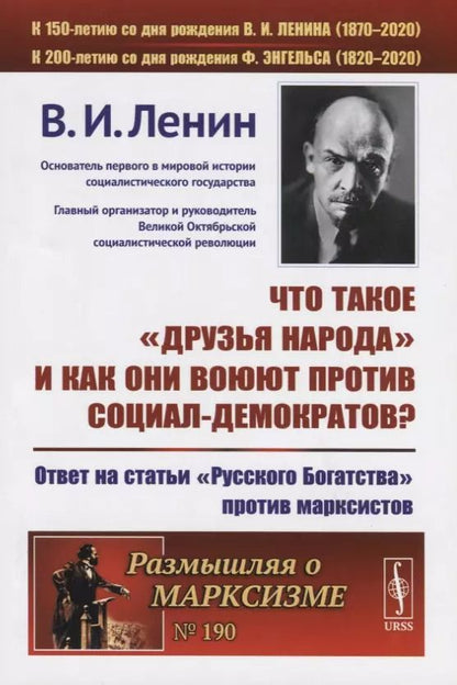 Обложка книги "Владимир Ильич: Что такое «друзья народа» и как они воюют против социал-демократов? Ответ на статьи "Русского Богатства" против марксистов"