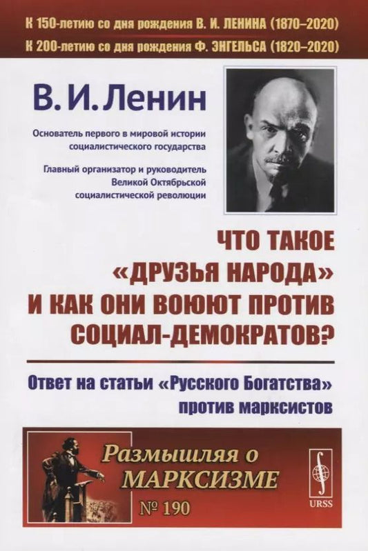 Обложка книги "Владимир Ильич: Что такое «друзья народа» и как они воюют против социал-демократов? Ответ на статьи "Русского Богатства" против марксистов"