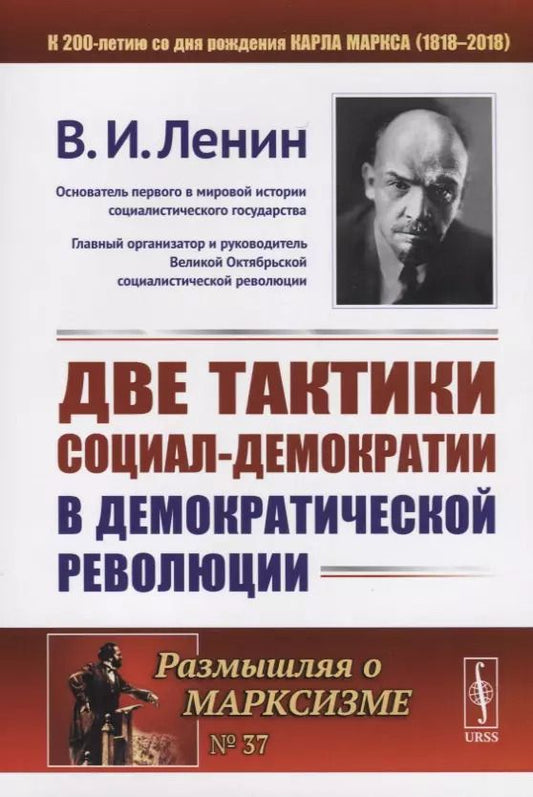 Обложка книги "Владимир Ильич: Две тактики социал-демократии в демократической революции"