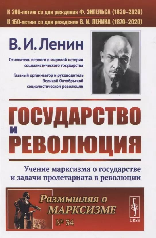 Обложка книги "Владимир Ильич: Государство и революция. Учение марксизма о государстве и задачи пролетариата в революции"