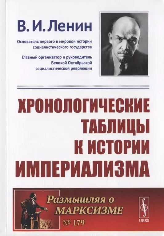 Обложка книги "Владимир Ильич: Хронологические таблицы к истории империализма"
