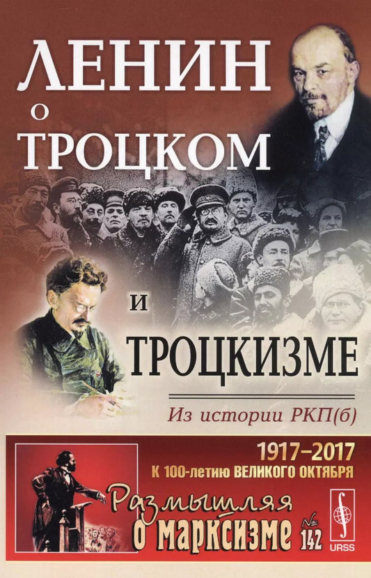 Обложка книги "Владимир Ильич: Ленин о Троцком и троцкизме: Из истории РКП(б). 2-е издание"
