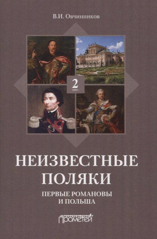 Обложка книги "Владимир Ильич: Неизвестные поляки. Русско-польские отношения в лицах, фактах, преданиях и анекдотах. Книга 2. Первые Романовы и Польша"