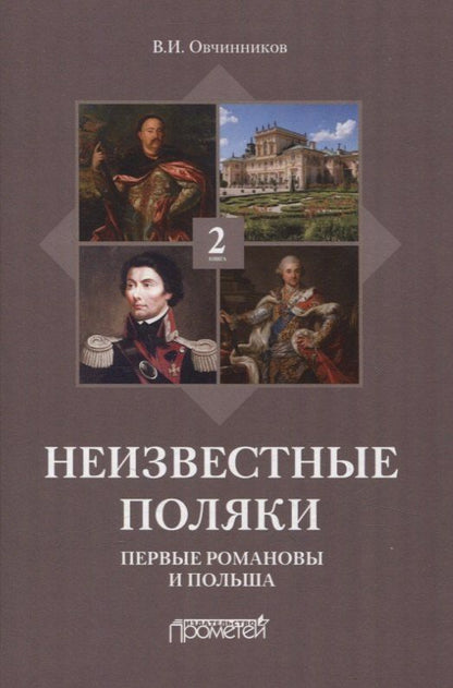 Обложка книги "Владимир Ильич: Неизвестные поляки. Русско-польские отношения в лицах, фактах, преданиях и анекдотах. Книга 2. Первые Романовы и Польша"