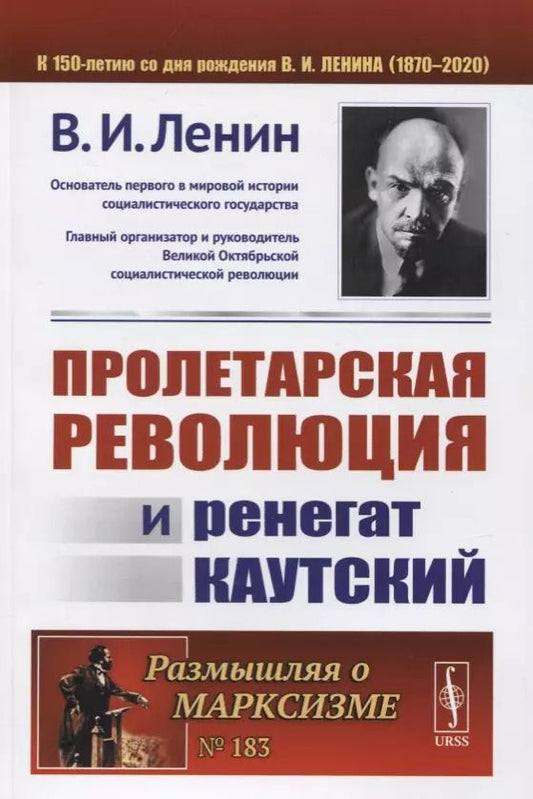 Обложка книги "Владимир Ильич: Пролетарская революция и ренегат Каутский"