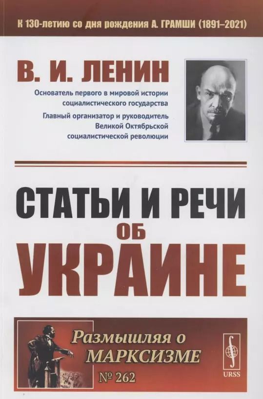 Обложка книги "Владимир Ильич: Статьи и речи об Украине"