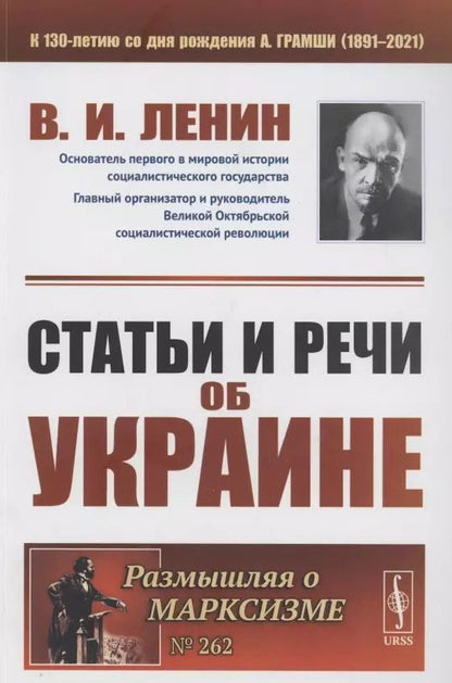 Обложка книги "Владимир Ильич: Статьи и речи об Украине"