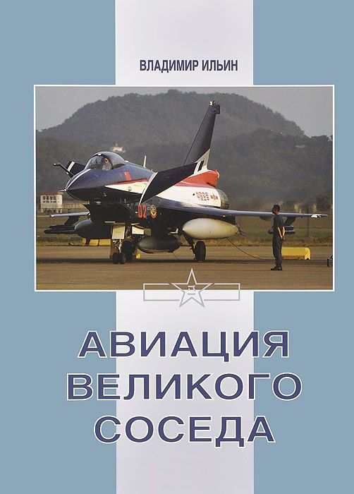 Обложка книги "Владимир Ильин: Авиация Великого соседа. Книга 3. Боевые самолеты Китая"