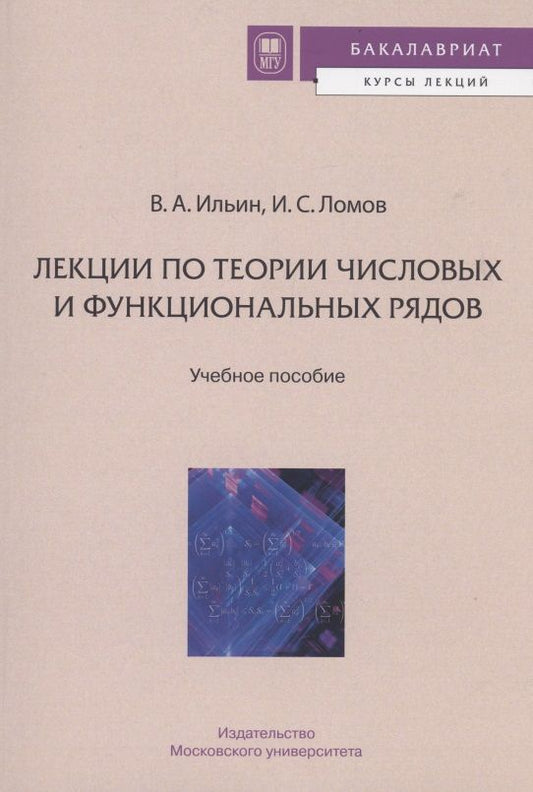 Обложка книги "Владимир Ильин: ЛЕКЦИИ ПО ТЕОРИИ ЧИСЛОВЫХ И ФУНКЦИОНАЛЬНЫХ РЯДОВ"