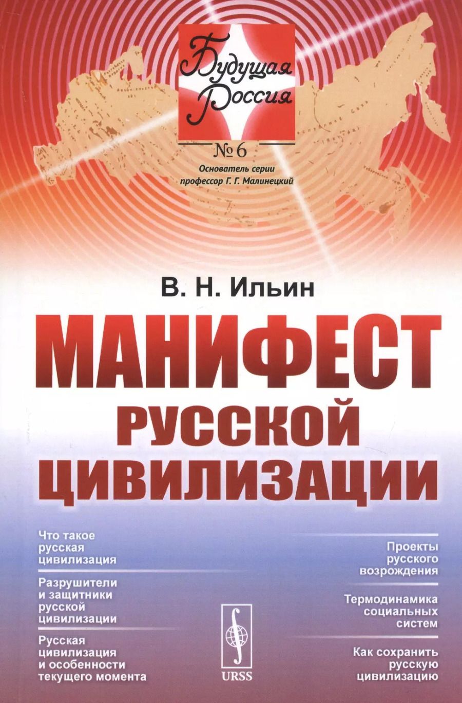Обложка книги "Владимир Ильин: Манифест русской цивилизации"