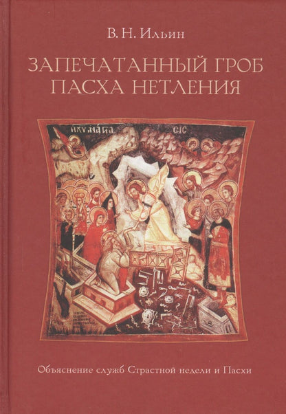 Обложка книги "Владимир Ильин: Запечатанный гроб. Пасха нетления. Объяснение служб Страстной недели и Пасхи"