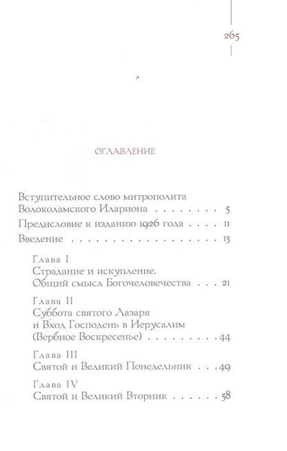 Фотография книги "Владимир Ильин: Запечатанный гроб. Пасха нетления. Объяснение служб Страстной недели и Пасхи"