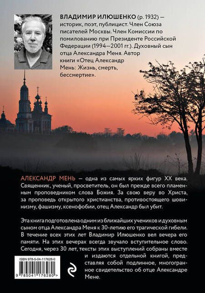 Фотография книги "Владимир Илюшенко: Религиозный гений отец Александр Мень"