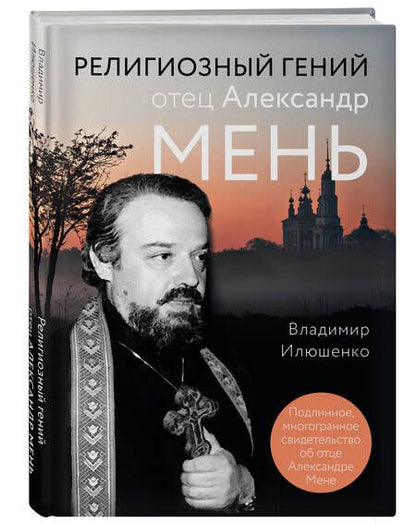 Фотография книги "Владимир Илюшенко: Религиозный гений отец Александр Мень"