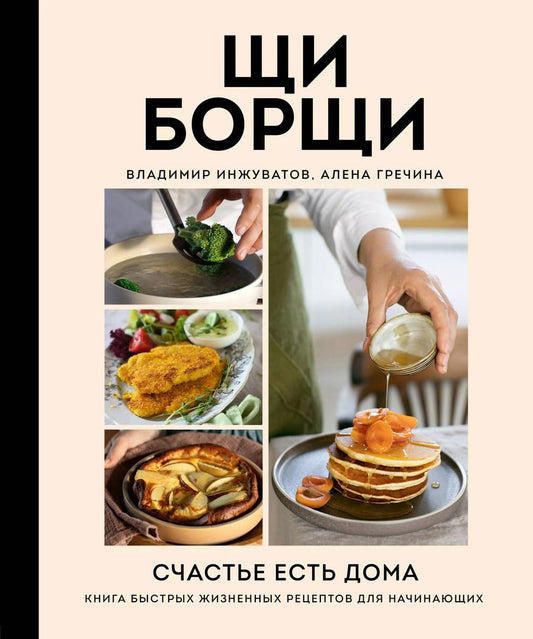 Обложка книги "Владимир Инжуватов: ЩиБорщи. Счастье есть дома. Книга быстрых жизненных рецептов для начинающих"
