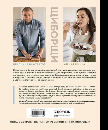 Фотография книги "Владимир Инжуватов: ЩиБорщи. Счастье есть дома. Книга быстрых жизненных рецептов для начинающих"