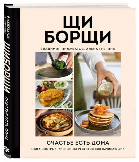 Фотография книги "Владимир Инжуватов: ЩиБорщи. Счастье есть дома. Книга быстрых жизненных рецептов для начинающих"