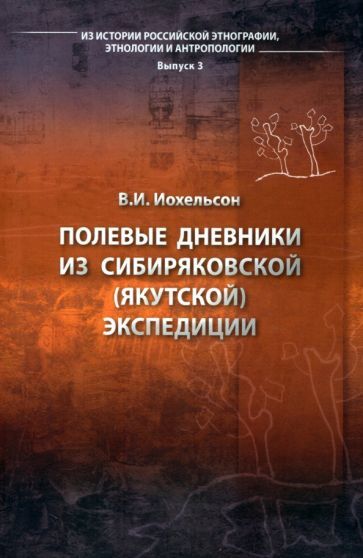 Обложка книги "Владимир Иохельсон: Полевые дневники из сибиряков якутской экспедиции"