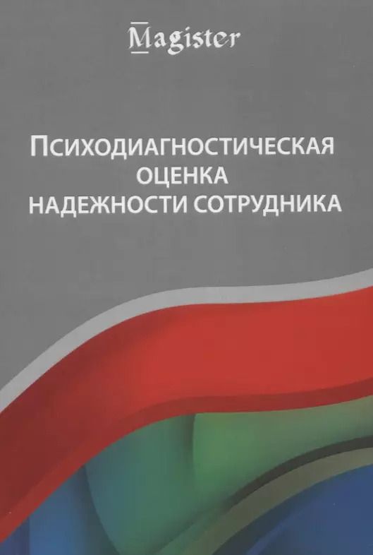 Обложка книги "Владимир Исаевич: Психодиагностическая оценка надежности сотрудника Учебное пособие (мMagister) Крук"