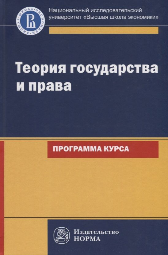 Обложка книги "Владимир Исаков: Теория государства и права. Программа курса"