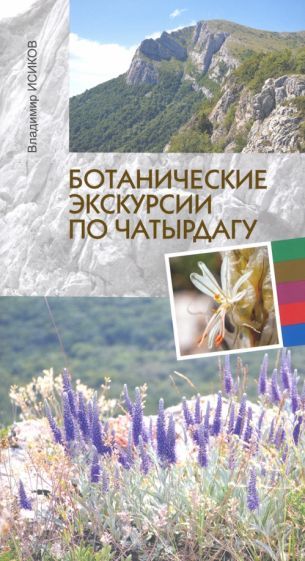 Обложка книги "Владимир Исиков: Ботанические экскурсии по Чатырдагу"