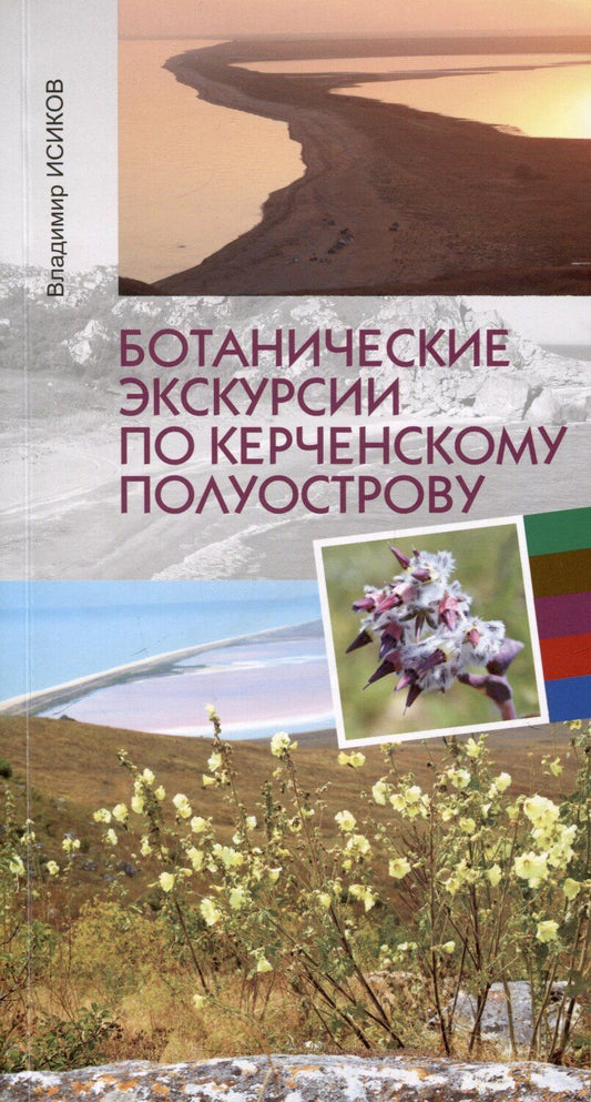 Обложка книги "Владимир Исиков: Ботанические экскурсии по Керченскому полуострову"