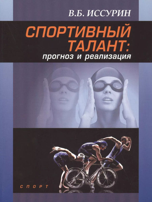 Обложка книги "Владимир Иссурин: Спортивный талант: прогноз и реализация. Монография"