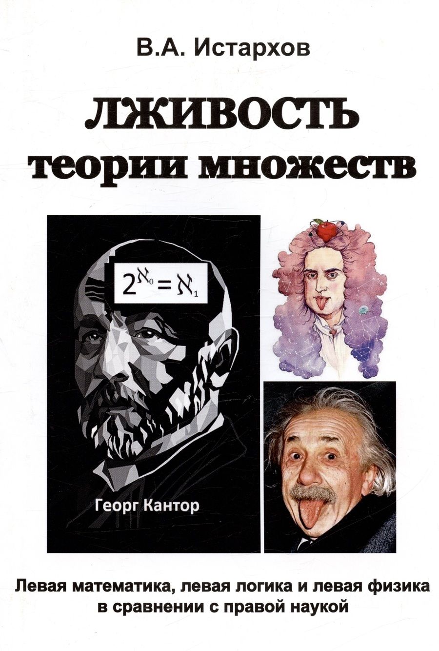 Обложка книги "Владимир Истархов: Лживость теории множеств"