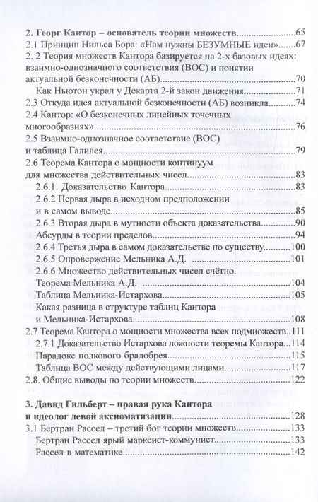 Фотография книги "Владимир Истархов: Лживость теории множеств"