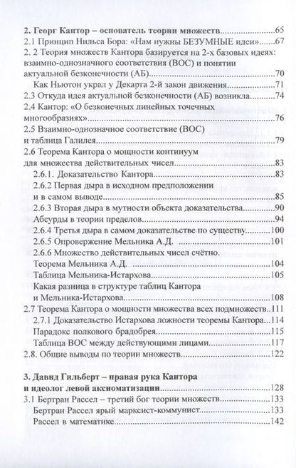 Фотография книги "Владимир Истархов: Лживость теории множеств"
