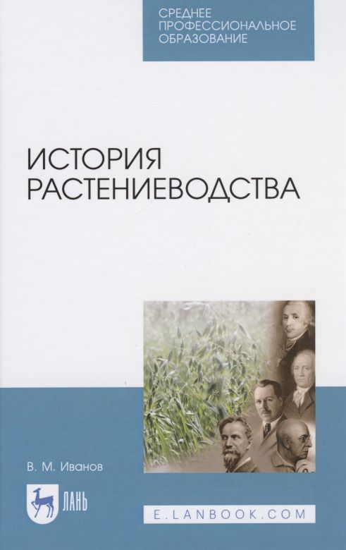 Обложка книги "Владимир Иванов: История растениеводства. Учебное пособие"