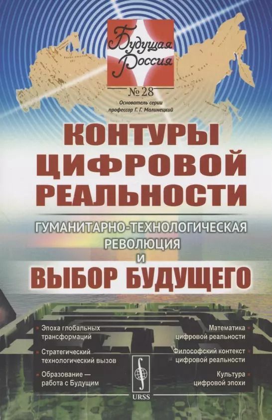 Обложка книги "Владимир Иванов: Контуры цифровой реальности. Гуманитарно-технологическая революция и выбор будущего"