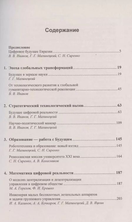 Фотография книги "Владимир Иванов: Контуры цифровой реальности. Гуманитарно-технологическая революция и выбор будущего"