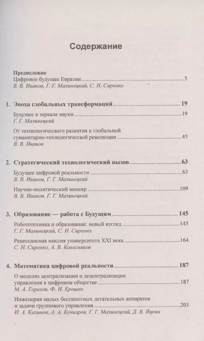 Фотография книги "Владимир Иванов: Контуры цифровой реальности. Гуманитарно-технологическая революция и выбор будущего"
