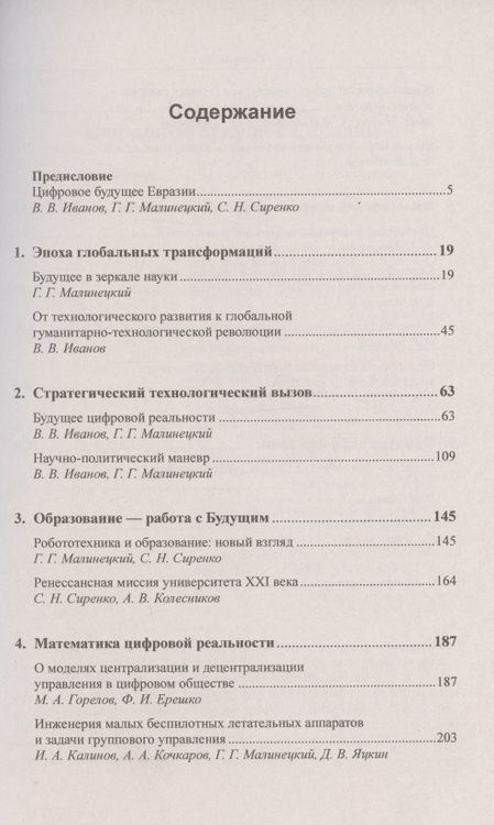 Фотография книги "Владимир Иванов: Контуры цифровой реальности. Гуманитарно-технологическая революция и выбор будущего"