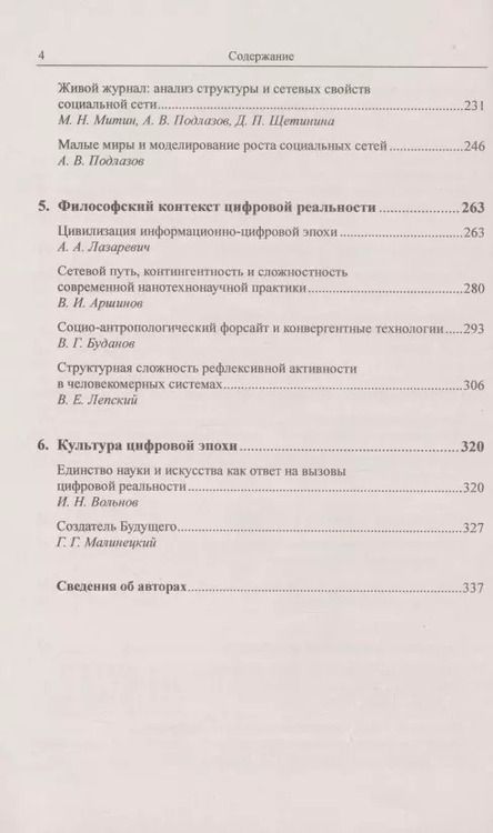 Фотография книги "Владимир Иванов: Контуры цифровой реальности. Гуманитарно-технологическая революция и выбор будущего"