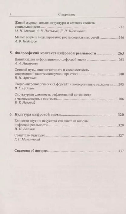 Фотография книги "Владимир Иванов: Контуры цифровой реальности. Гуманитарно-технологическая революция и выбор будущего"