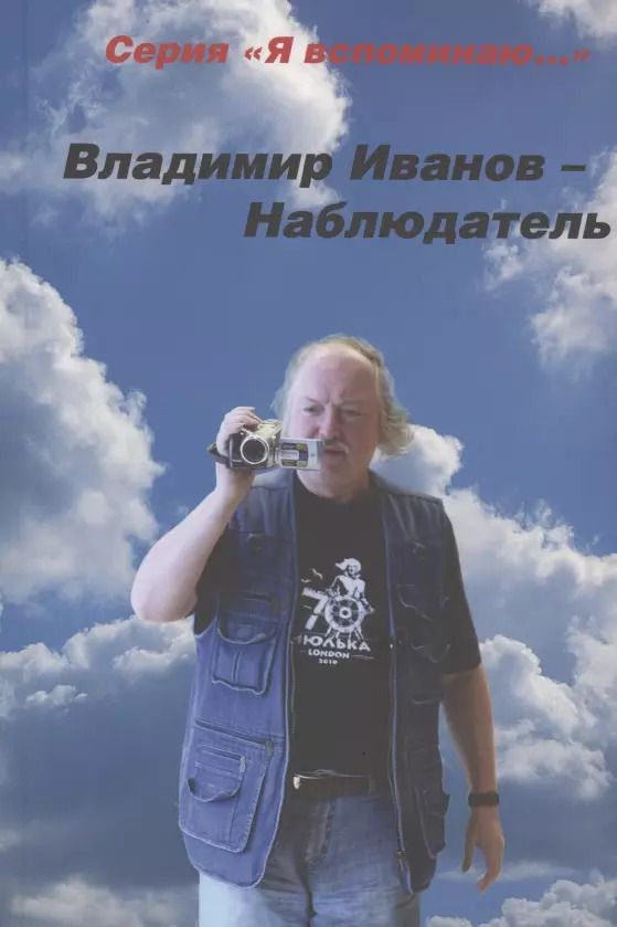 Обложка книги "Владимир Иванов: Наблюдатель"