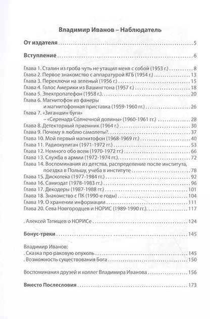 Фотография книги "Владимир Иванов: Наблюдатель"