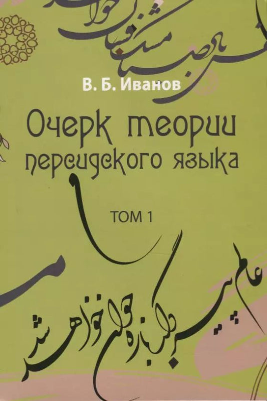 Обложка книги "Владимир Иванов: Очерк теории персидского языка. Том 1"