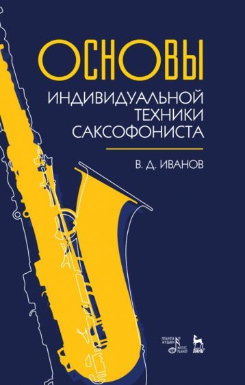 Обложка книги "Владимир Иванов: Основы индивидуальной техники саксофониста. Учебное пособие"